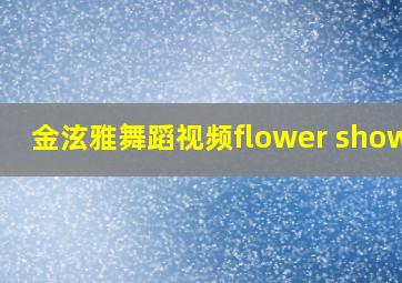 金泫雅舞蹈视频flower shower